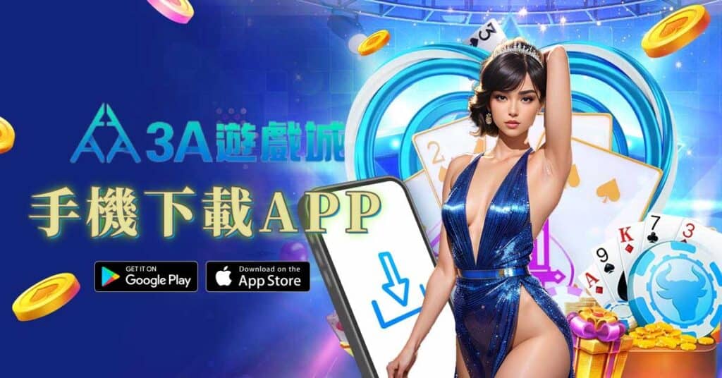 手機直接APP下載：更便捷的選擇 