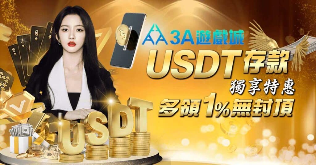 USDT存款獨享特惠 多領1%無封頂